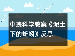 中班科學(xué)教案《泥土下的蚯蚓》反思