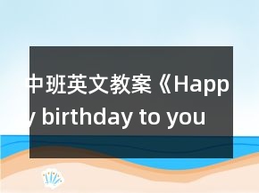 中班英文教案《Happy birthday to you》
