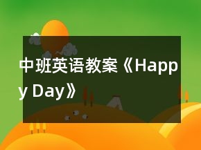 中班英語教案《Happy Day》