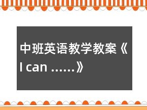 中班英語教學(xué)教案《I can ……》