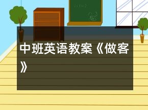 中班英語教案《做客》