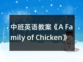 中班英語教案《A Family of Chicken》