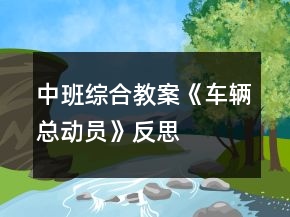 中班綜合教案《車輛總動員》反思