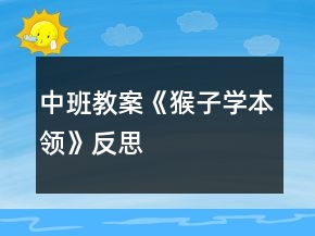 中班教案《猴子學(xué)本領(lǐng)》反思
