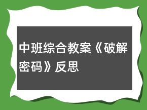 中班綜合教案《破解密碼》反思