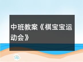 中班教案《棋寶寶運動會》
