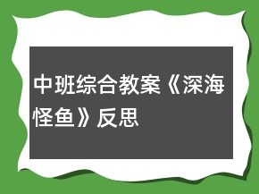 中班綜合教案《深海怪魚(yú)》反思