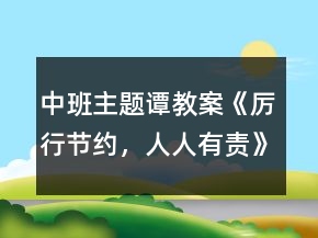 中班主題譚教案《厲行節(jié)約，人人有責(zé)》反思