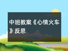 中班教案《心情火車》反思