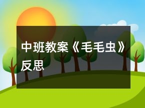 中班教案《毛毛蟲》反思