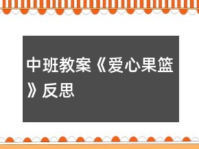 中班教案《愛(ài)心果籃》反思