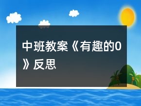 中班教案《有趣的0》反思