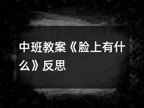 中班教案《臉上有什么》反思