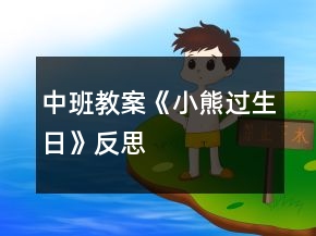 中班教案《小熊過(guò)生日》反思