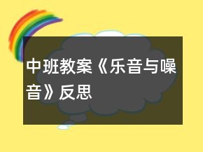 中班教案《樂音與噪音》反思