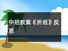 中班教案《折紙》反思
