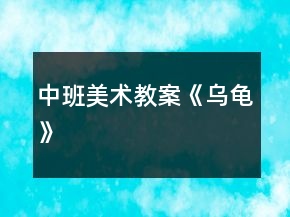 中班美術(shù)教案《烏龜》