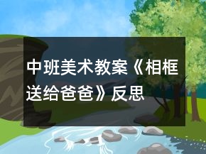 中班美術(shù)教案《相框送給爸爸》反思