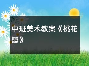 中班美術教案《桃花瓣》