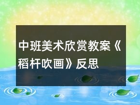 中班美術(shù)欣賞教案《稻桿吹畫》反思