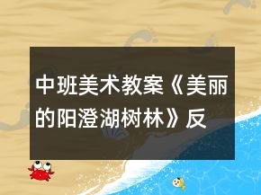中班美術(shù)教案《美麗的陽澄湖樹林》反思