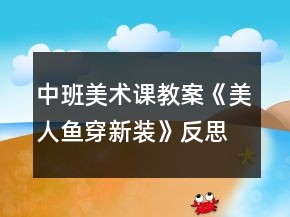 中班美術(shù)課教案《美人魚(yú)穿新裝》反思