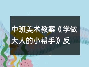 中班美術(shù)教案《學(xué)做大人的小幫手》反思
