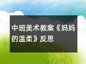中班美術(shù)教案《媽媽的溫柔》反思