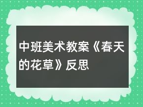 中班美術(shù)教案《春天的花草》反思