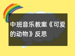 中班音樂(lè)教案《可愛(ài)的動(dòng)物》反思