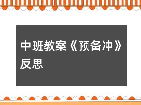 中班教案《預(yù)備沖》反思