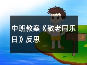 中班教案《敬老同樂日》反思