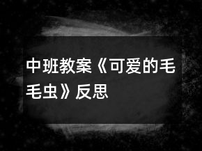 中班教案《可愛的毛毛蟲》反思