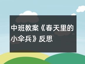 中班教案《春天里的小傘兵》反思