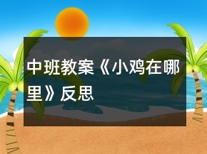 中班教案《小雞在哪里》反思