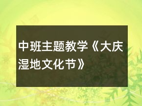 中班主題教學(xué)《大慶濕地文化節(jié)》