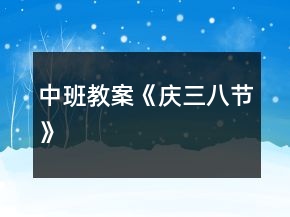中班教案《慶三八節(jié)》