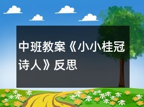 中班教案《小小桂冠詩人》反思