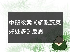 中班教案《多吃蔬菜好處多》反思