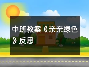 中班教案《親親綠色》反思