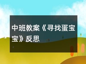 中班教案《尋找蛋寶寶》反思