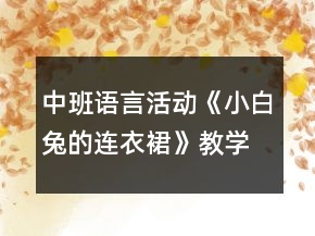 中班語(yǔ)言活動(dòng)《小白兔的連衣裙》教學(xué)設(shè)計(jì)反思