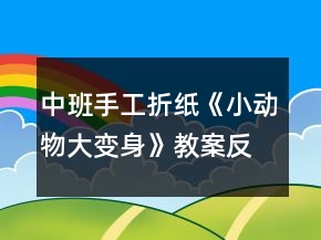 中班手工折紙《小動物大變身》教案反思