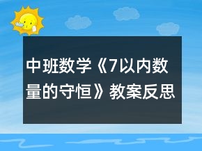中班數(shù)學《7以內數(shù)量的守恒》教案反思