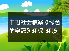 中班社會教案《綠色的皇冠》環(huán)保-環(huán)境污染教案