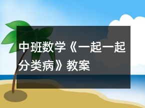 中班數學《一起一起分類病》教案
