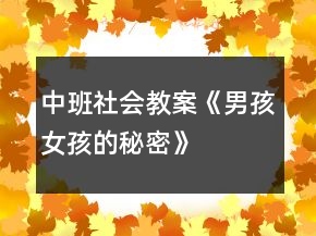 中班社會(huì)教案《男孩女孩的秘密》