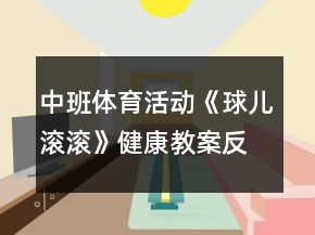 中班體育活動(dòng)《球兒滾滾》健康教案反思