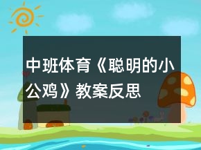 中班體育《聰明的小公雞》教案反思