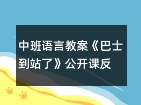中班語言教案《巴士到站了》公開課反思